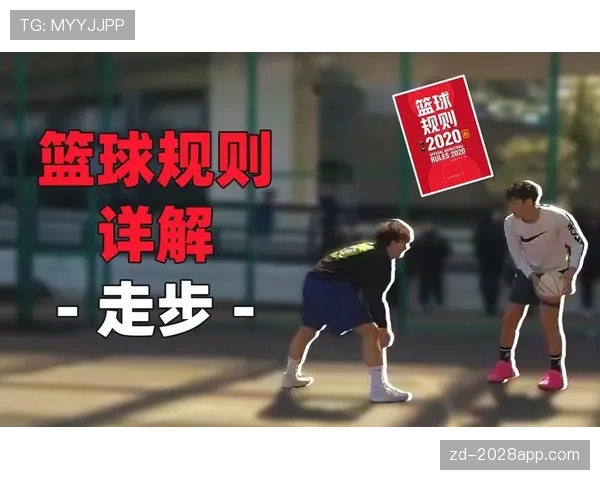 篮球规则：连续动作判定详解，裁判依据何在？