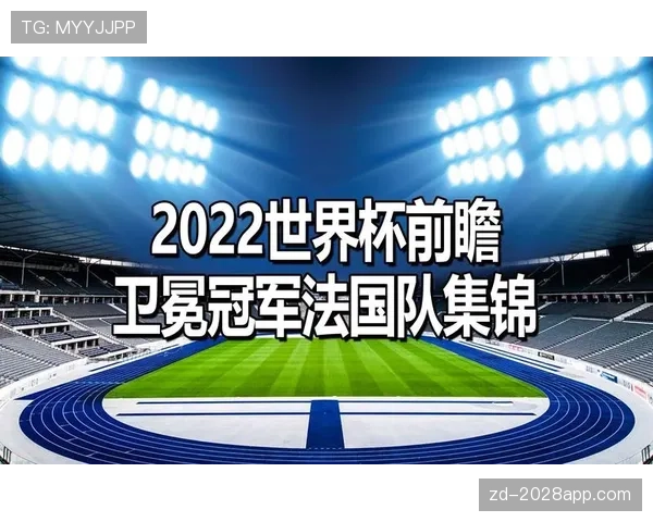 2026世界杯法国队卫冕之路能否打破冠军魔咒