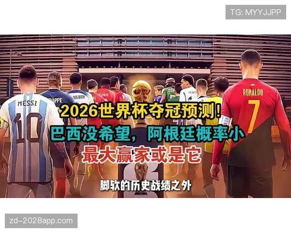 巴西队2026世界杯夺冠前景如何：阵容实力、赛程挑战与历史战绩分析