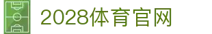 2028中国体育 - 官方合作发布平台
